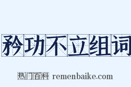 矜功不立组词是什么意思的图片